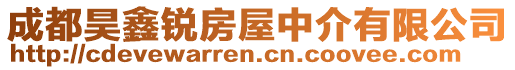 成都昊鑫銳房屋中介有限公司