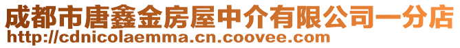 成都市唐鑫金房屋中介有限公司一分店