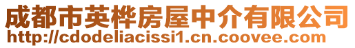 成都市英樺房屋中介有限公司