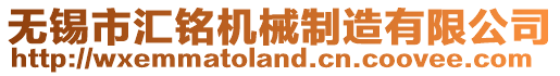 無錫市匯銘機械制造有限公司