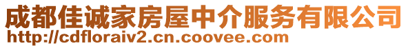成都佳誠家房屋中介服務有限公司