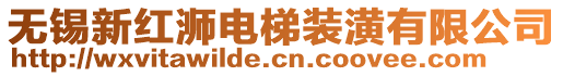 無錫新紅浉電梯裝潢有限公司