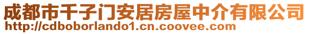 成都市千子門安居房屋中介有限公司