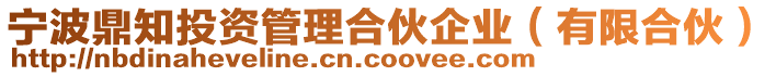 寧波鼎知投資管理合伙企業(有限合伙)