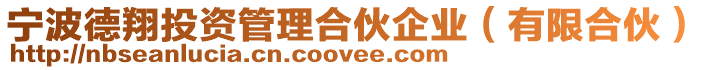 寧波德翔投資管理合伙企業(有限合伙)