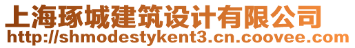 上海琢城建筑設(shè)計(jì)有限公司