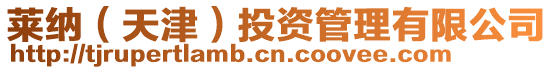 萊納(天津)投資管理有限公司