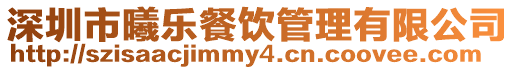 深圳市曦樂餐飲管理有限公司