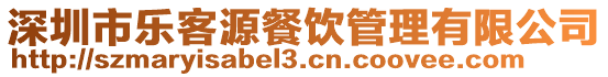 深圳市樂客源餐飲管理有限公司