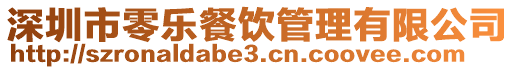 深圳市零樂餐飲管理有限公司