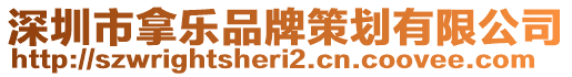 深圳市拿樂品牌策劃有限公司