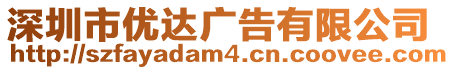 深圳市優達廣告有限公司