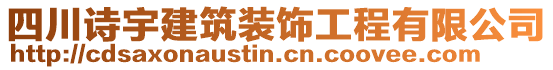 四川詩宇建筑裝飾工程有限公司