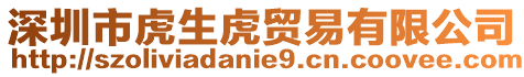 深圳市虎生虎貿易有限公司