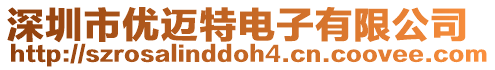 深圳市優邁特電子有限公司