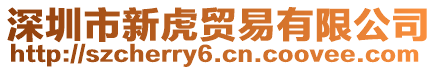 深圳市新虎貿(mào)易有限公司