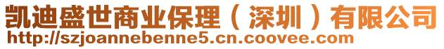 凱迪盛世商業保理(深圳)有限公司