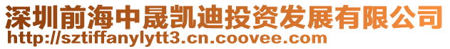 深圳前海中晟凱迪投資發(fā)展有限公司