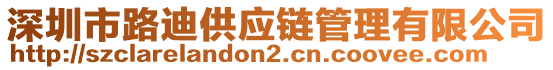 深圳市路迪供應(yīng)鏈管理有限公司