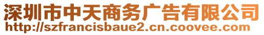 深圳市中天商務(wù)廣告有限公司