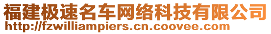 福建極速名車網絡科技有限公司