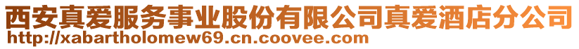 西安真愛服務事業股份有限公司真愛酒店分公司