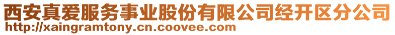 西安真愛服務(wù)事業(yè)股份有限公司經(jīng)開區(qū)分公司