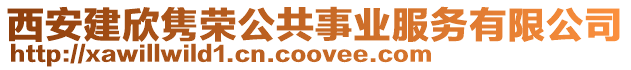西安建欣雋榮公共事業服務有限公司