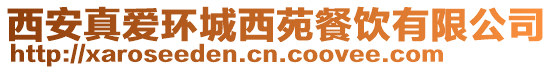 西安真愛環城西苑餐飲有限公司