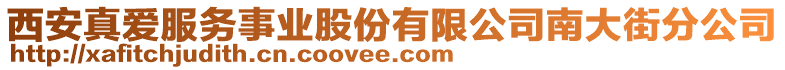 西安真愛服務(wù)事業(yè)股份有限公司南大街分公司