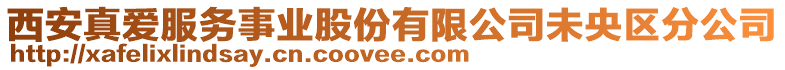 西安真愛服務事業股份有限公司未央區分公司