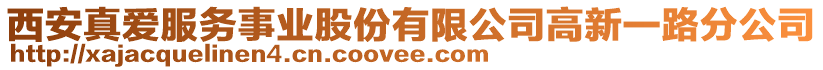 西安真愛服務事業股份有限公司高新一路分公司