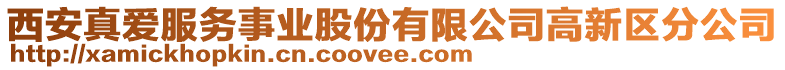 西安真愛服務(wù)事業(yè)股份有限公司高新區(qū)分公司