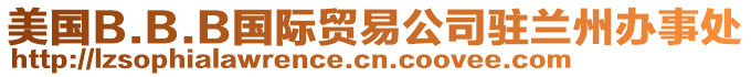 美國B.B.B國際貿(mào)易公司駐蘭州辦事處