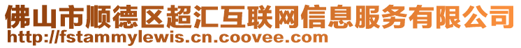 佛山市順德區(qū)超匯互聯(lián)網(wǎng)信息服務(wù)有限公司