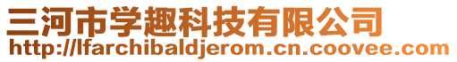 三河市學趣科技有限公司