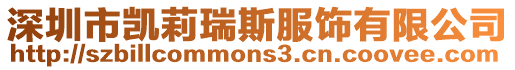 深圳市凱莉瑞斯服飾有限公司