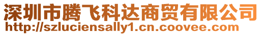 深圳市騰飛科達(dá)商貿(mào)有限公司