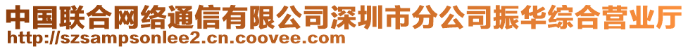 中國(guó)聯(lián)合網(wǎng)絡(luò)通信有限公司深圳市分公司振華綜合營(yíng)業(yè)廳