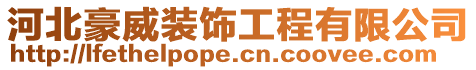 河北豪威裝飾工程有限公司
