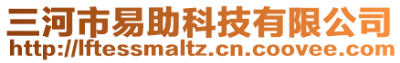 三河市易助科技有限公司