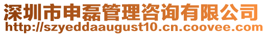 深圳市申磊管理咨詢有限公司