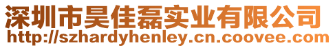 深圳市昊佳磊實業有限公司