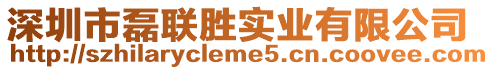 深圳市磊聯(lián)勝實(shí)業(yè)有限公司