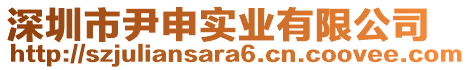 深圳市尹申實(shí)業(yè)有限公司