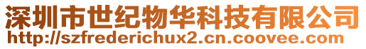 深圳市世紀物華科技有限公司