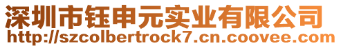 深圳市鈺申元實(shí)業(yè)有限公司