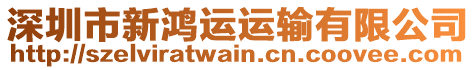 深圳市新鴻運運輸有限公司