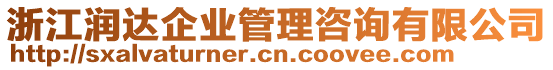 浙江潤達(dá)企業(yè)管理咨詢有限公司