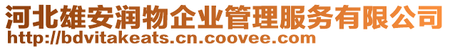 河北雄安潤物企業管理服務有限公司
